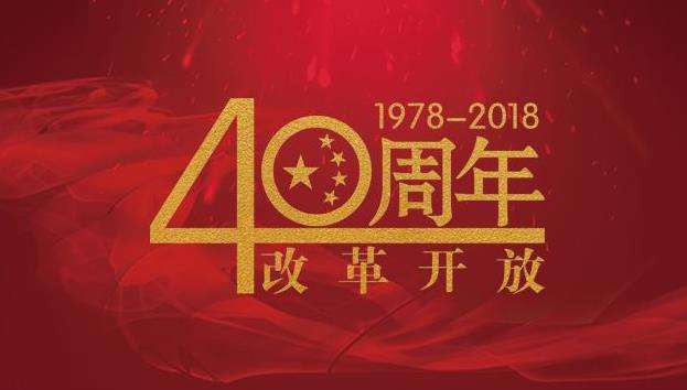 改革開(kāi)放40年，命運(yùn)掌握在自己手中，未來(lái)與您同行！