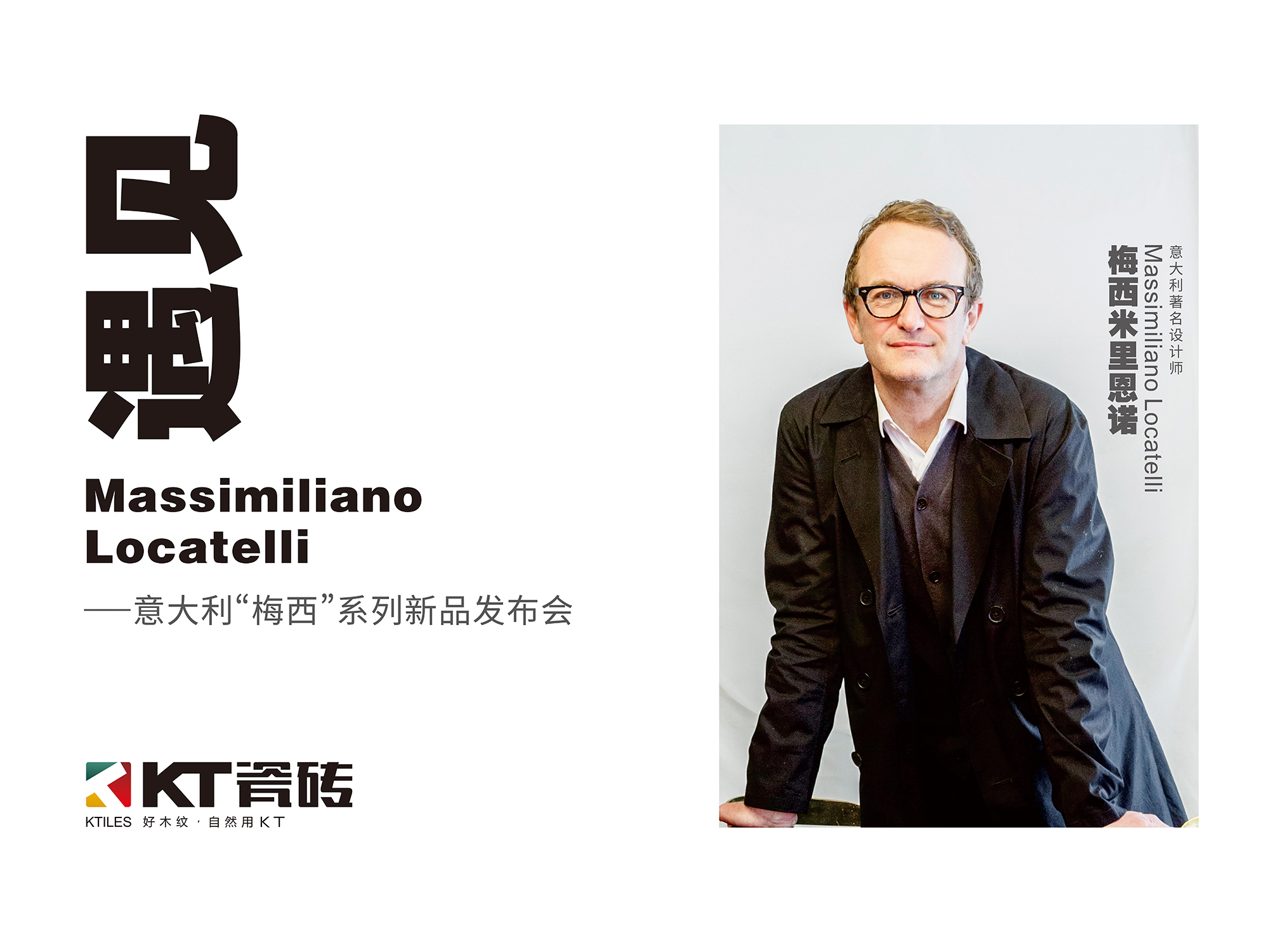 《遇見 Massimiliano Locatelli》，10月16日，KT瓷磚見！